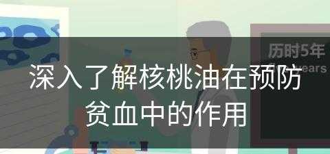 深入了解核桃油在预防贫血中的作用